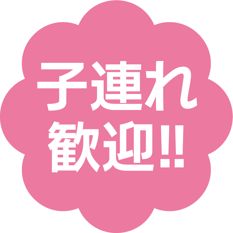 子連れ歓迎