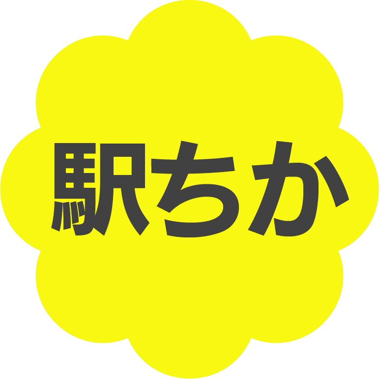 駅ちか