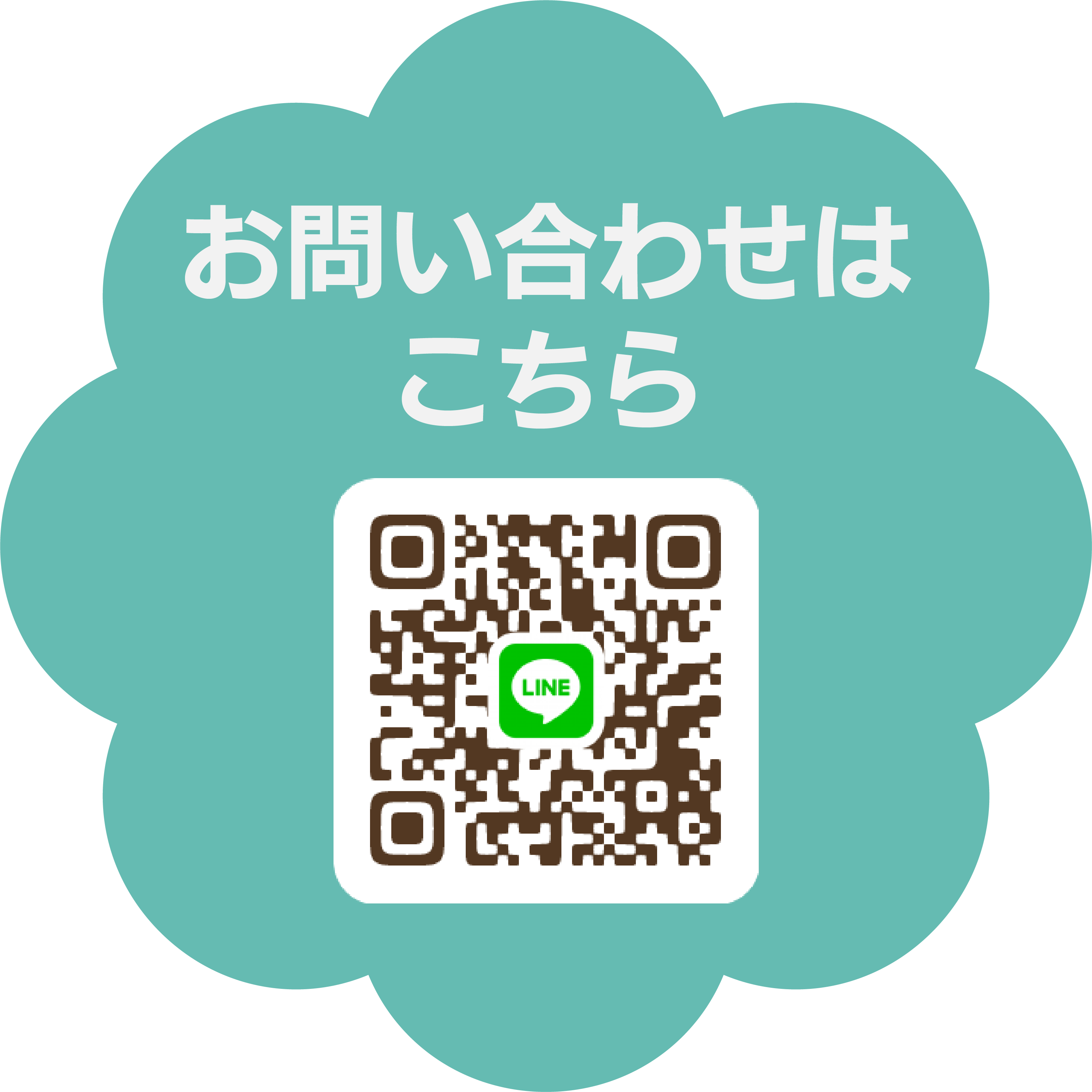 お問い合わせはこちら LINEのQRコード