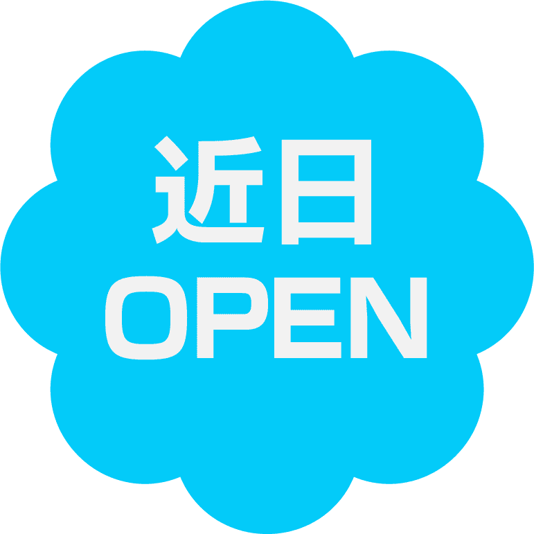 近日オープン
