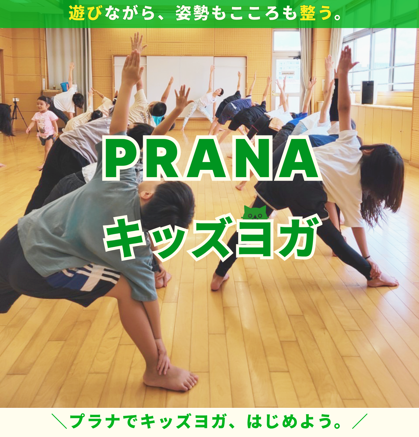 プラナキッズヨガ